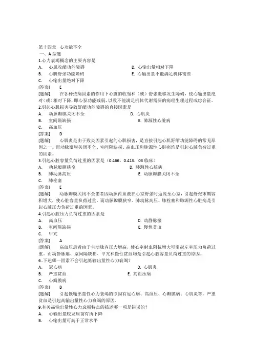 病理生理学题库第十四章心功能不全