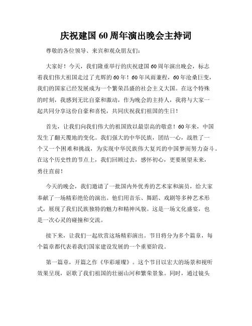 庆祝建国60周年演出晚会主持词