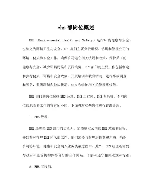 ehs部岗位概述