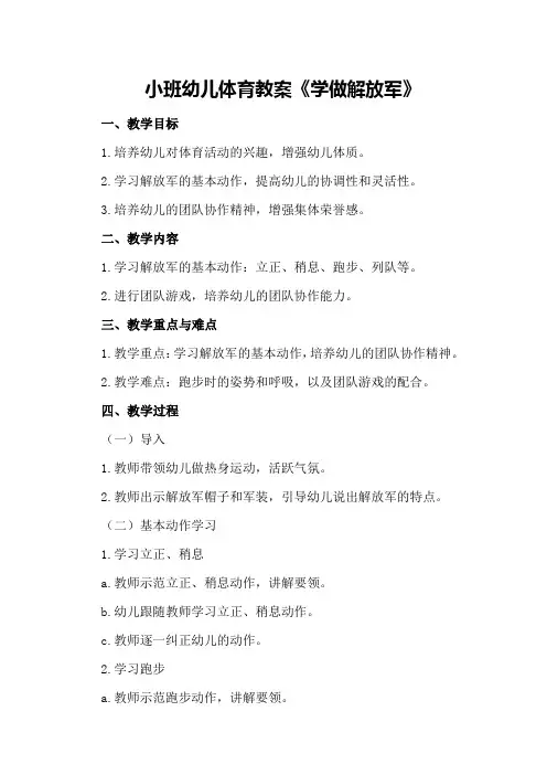 小班幼儿体育教案《学做解放军》