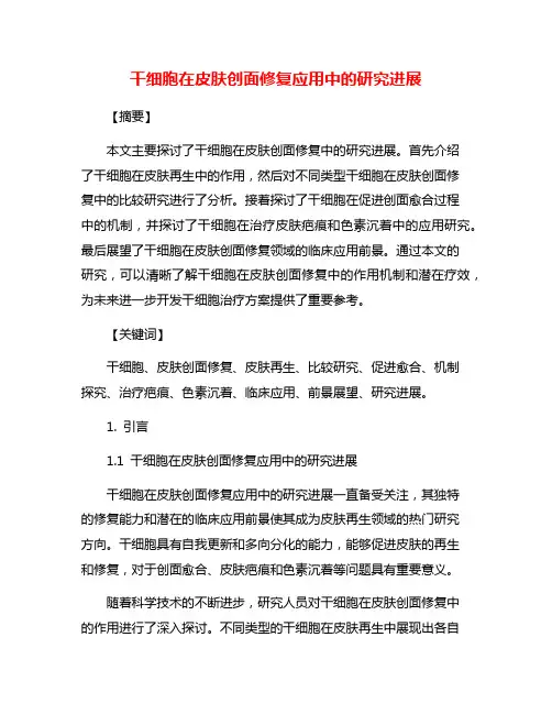干细胞在皮肤创面修复应用中的研究进展