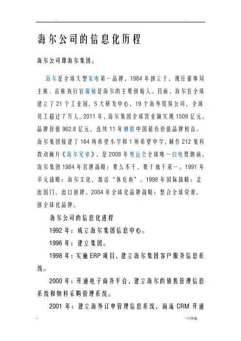 海尔公司的信息化历程