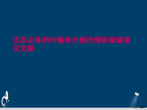 正态总体的均值和方差的假设检验演示文稿