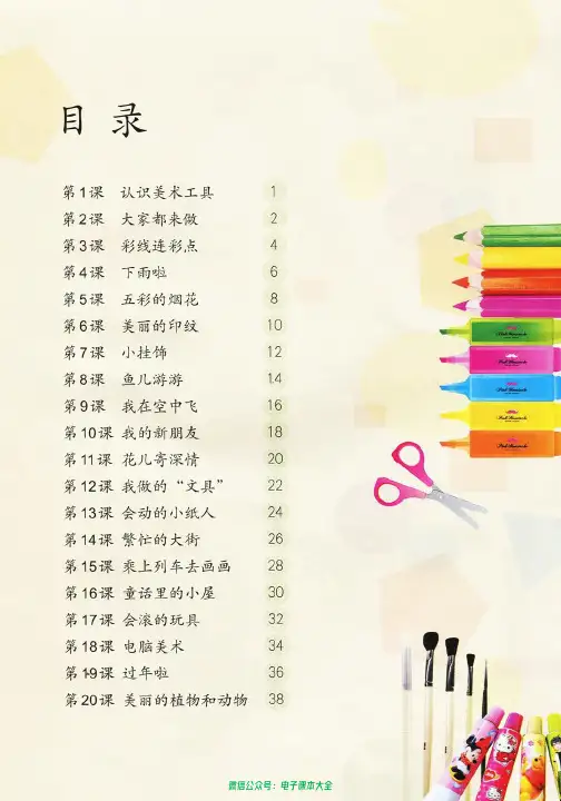 【人教版】小学美术：一年级上册-电子教材