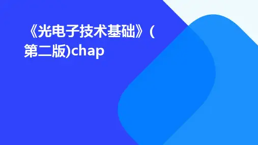 《光电子技术基础》(第二版)Chap