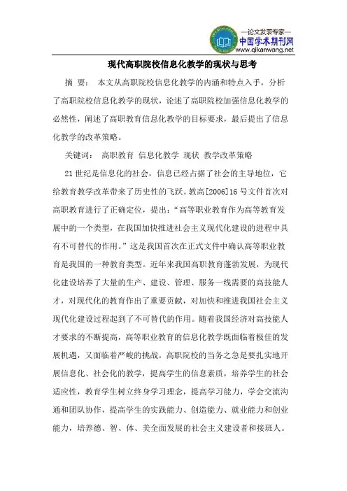 现代高职院校信息化教学的现状与思考