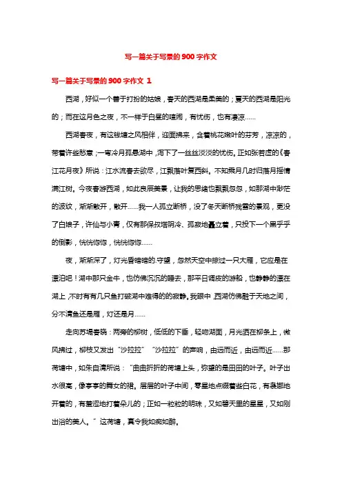 写一篇关于写景的900字作文