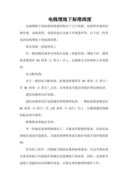 电线埋地下标准深度