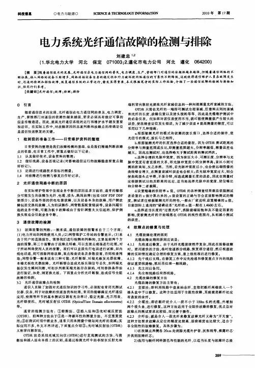 电力系统光纤通信故障的检测与排除