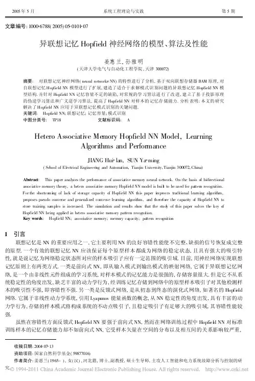 异联想记忆Hopfield神经网络的模型_算法及性能
