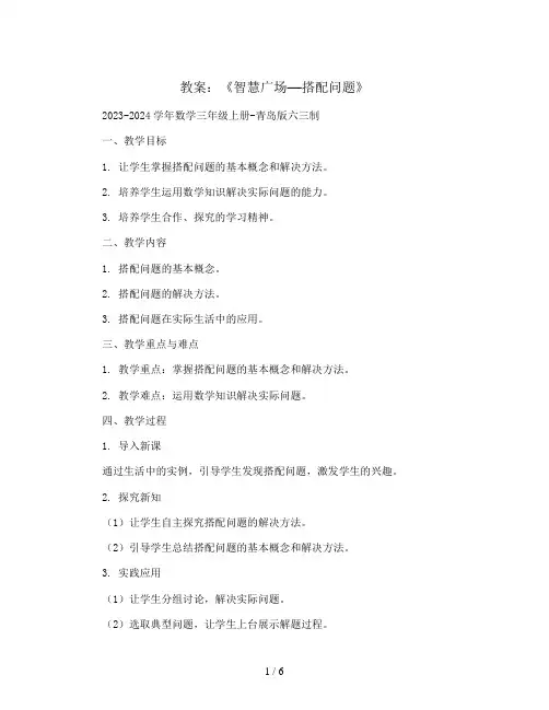 《智慧广场—搭配问题 》(教案)2023-2024学年数学三年级上册-青岛版六三制