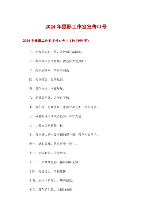 2024年摄影工作室宣传口号