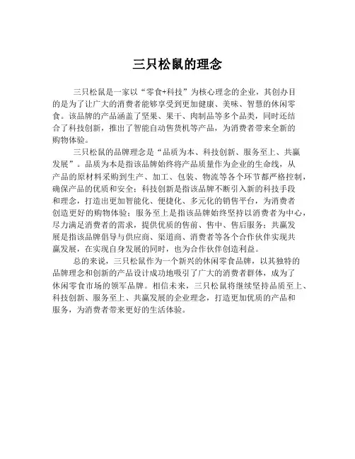三只松鼠的理念
