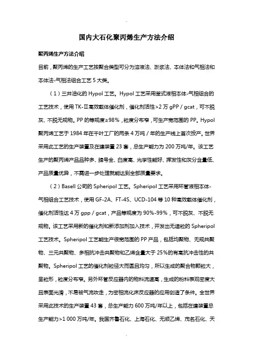 国内大石化聚丙烯装置介绍-(1)
