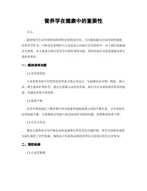 营养学在健康中的重要性