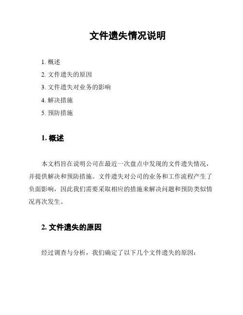 文件遗失情况说明