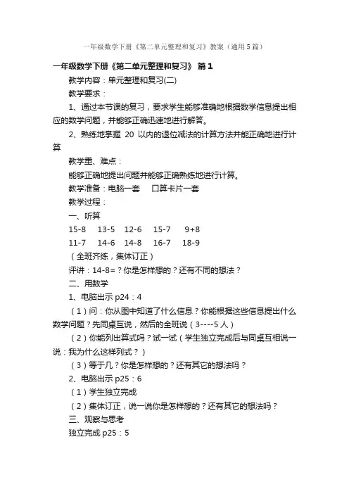 一年级数学下册《第二单元整理和复习》教案（通用5篇）