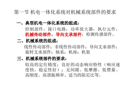 机电一体化系统的机械系统