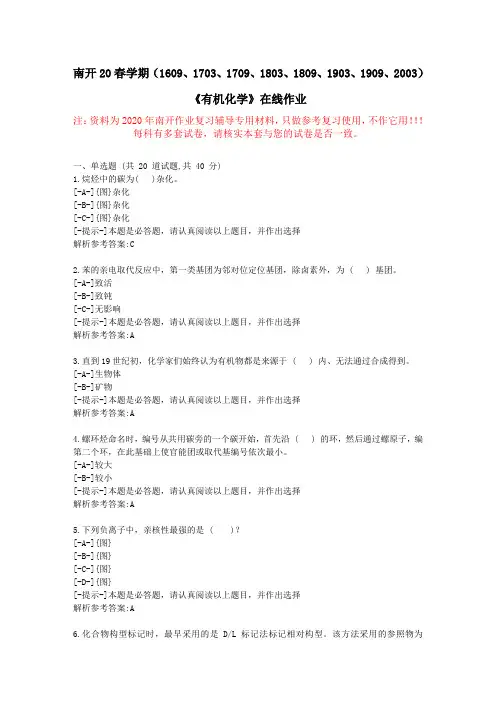【南开】20春学期《有机化学》在线作业-复习资料附答案2