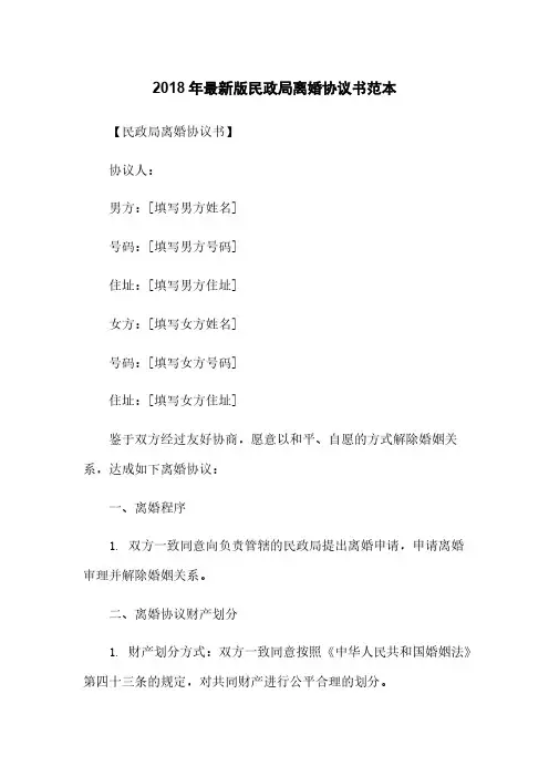 2018年最新版民政局离婚协议书范本