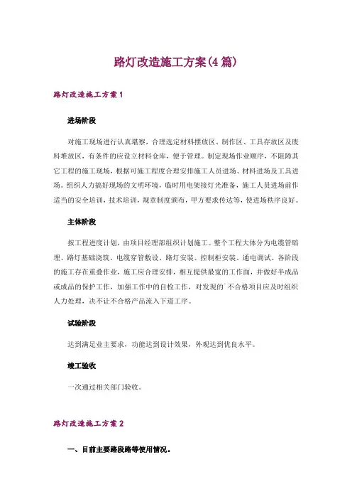 路灯改造施工方案(4篇)