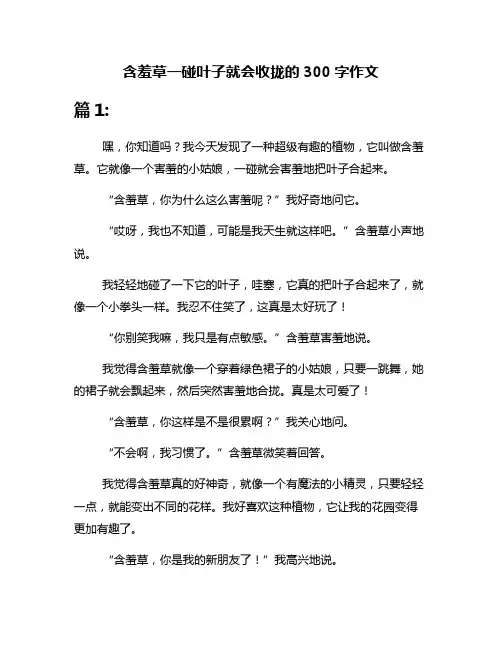 含羞草一碰叶子就会收拢的300字作文