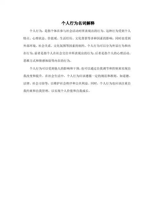 个人行为名词解释