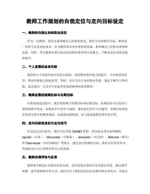 教师工作规划的自我定位与定向目标设定