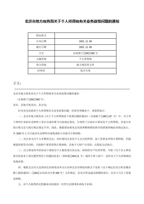 北京市地方税务局关于个人所得税有关业务政策问题的通知-京地税个[2002]568号