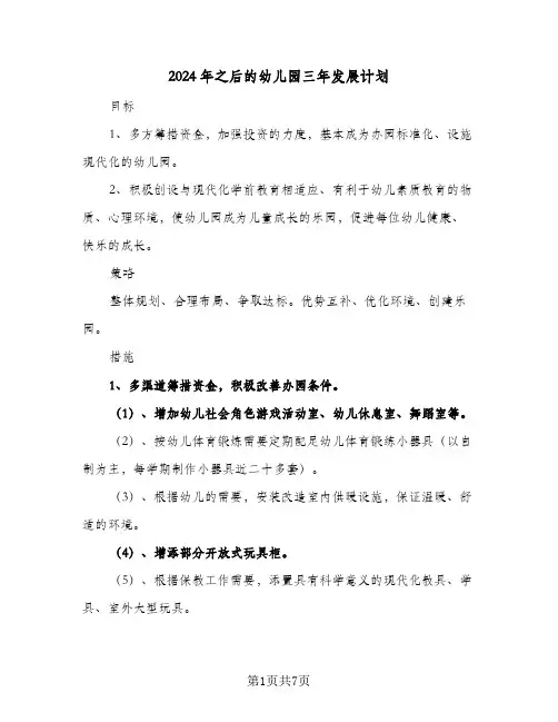 2024年之后的幼儿园三年发展计划(三篇)