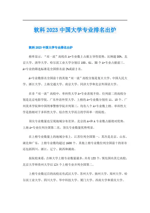软科2023中国大学专业排名出炉