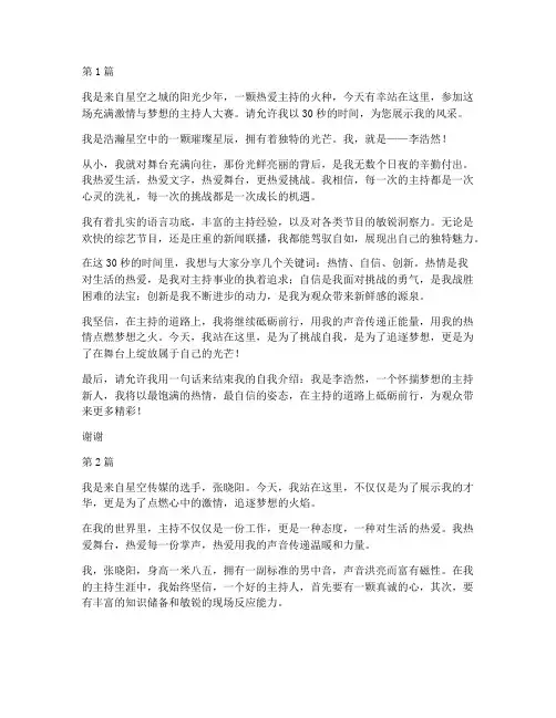 主持人大赛30秒有特色的自我介绍(3篇)