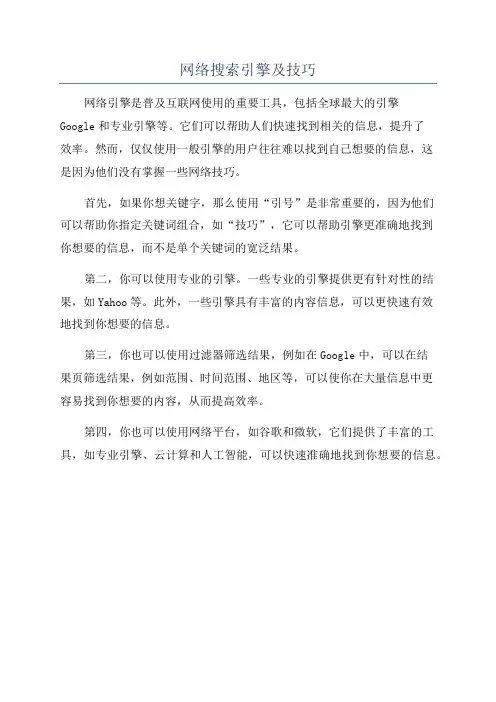 网络搜索引擎及技巧