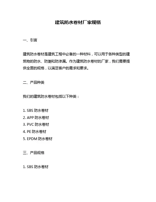 建筑防水卷材厂家规格
