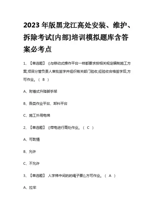 2023年版黑龙江高处安装、维护、拆除考试[内部]培训模拟题库含答案必考点