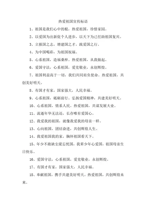 热爱祖国宣传标语