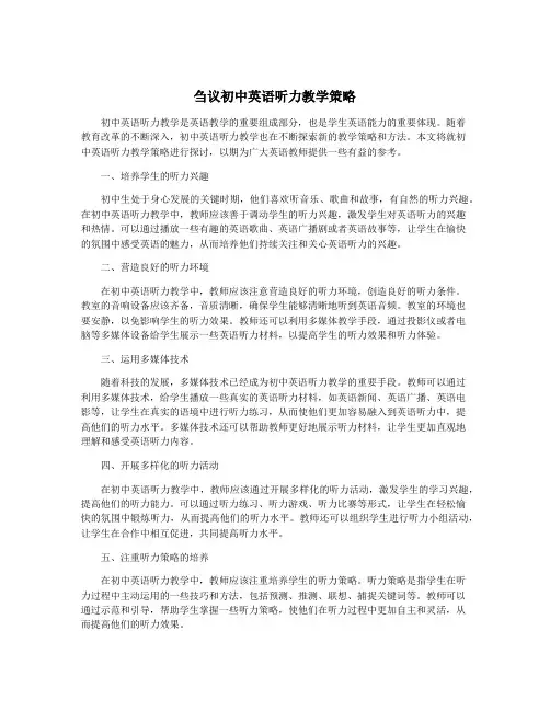 刍议初中英语听力教学策略