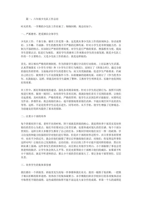 六年级少先队工作总结 2