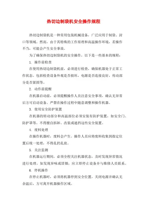热切边制袋机安全操作规程