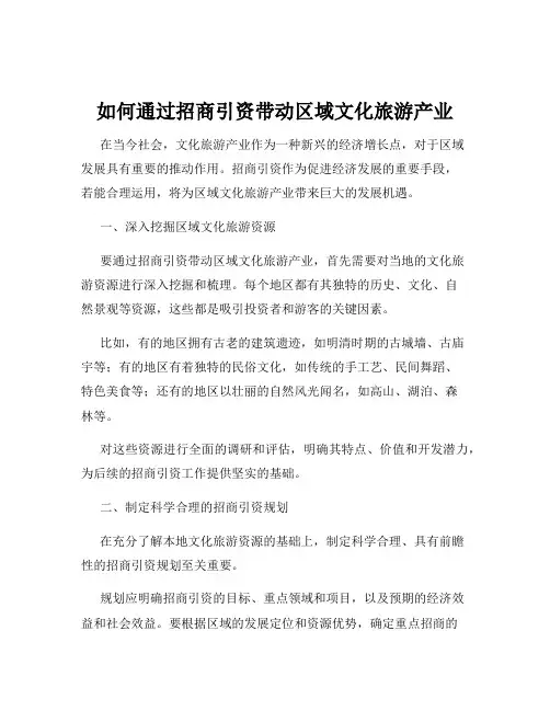 如何通过招商引资带动区域文化旅游产业