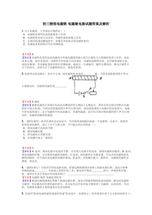 初三物理电磁铁 电磁继电器试题答案及解析
