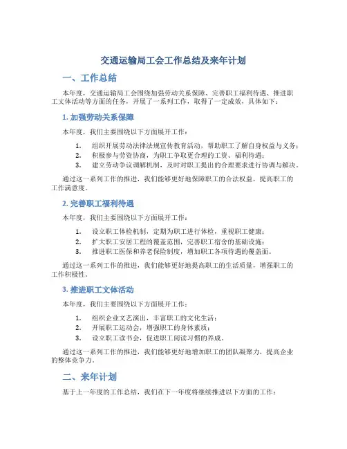 交通运输局工会工作总结及来年计划