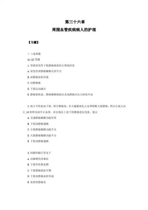 习题及答案—周围血管疾病病人的护理