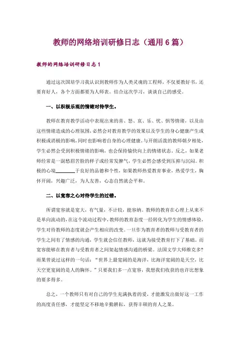 教师的网络培训研修日志(通用6篇)