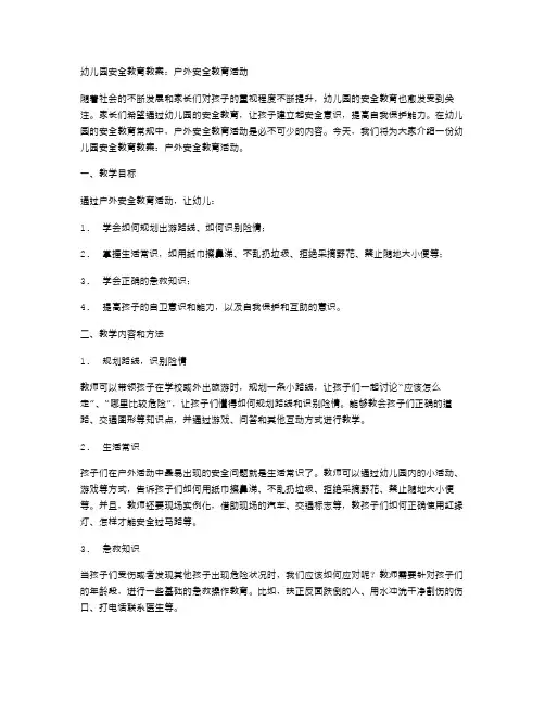 幼儿园安全教育教案：户外安全教育活动
