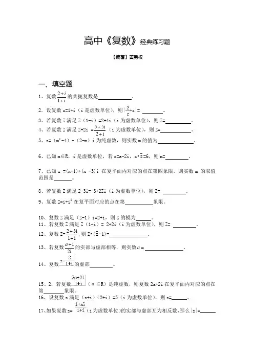 高中《复数》经典练习题1(含答案)