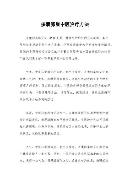多囊卵巢中医治疗方法