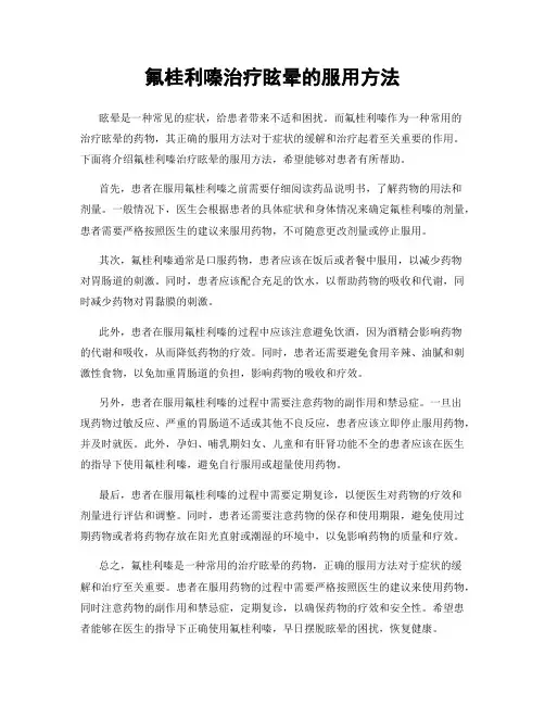 氟桂利嗪治疗眩晕的服用方法