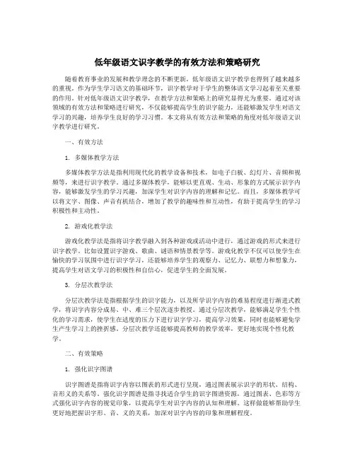 低年级语文识字教学的有效方法和策略研究