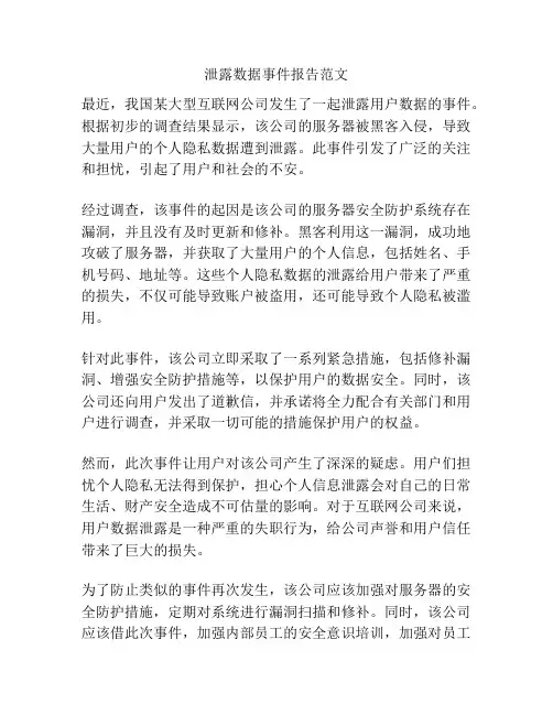 泄露数据事件报告范文